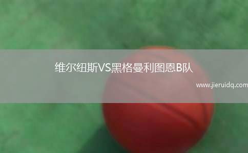 茲米亞夫奇VS雷迪塞瓦特