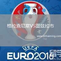 格拉查尼察VS圖茲拉市