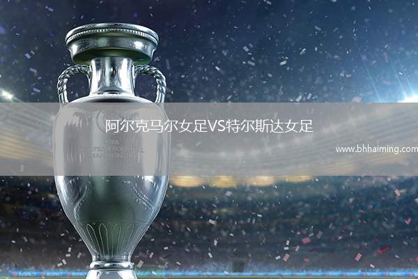 阿爾克馬爾女足VS特爾斯達(dá)女足