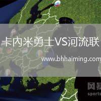 卡內(nèi)米勇士VS河流聯(lián)