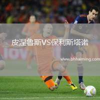 皮涅魯斯VS保利斯塔諾