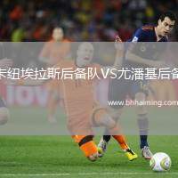 卡紐埃拉斯后備隊(duì)VS尤潘基后備