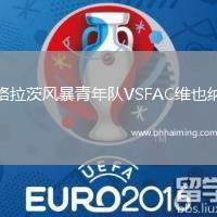 格拉茨風(fēng)暴青年隊(duì)VSFAC維也納