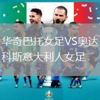 華奇巴托女足VS奧達科斯意大利人女足