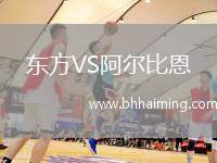 東方VS阿爾比恩
