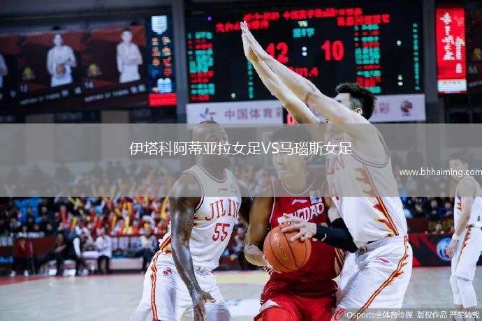 伊塔科阿蒂亞拉女足VS馬瑙斯女足