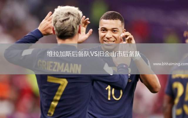 維拉加斯后備隊(duì)VS舊金山市后備隊(duì)