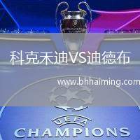 科克禾迪VS迪德布