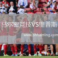 馬爾密競技VS里普斯
