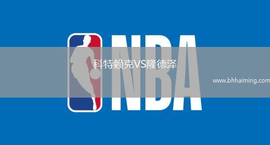 科特賴克VS隆德澤