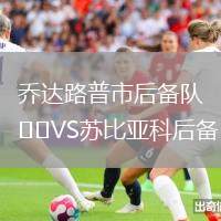 喬達路普市后備隊VS蘇比亞科后備