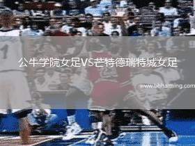 公牛學(xué)院女足VS芒特德瑞特城女足