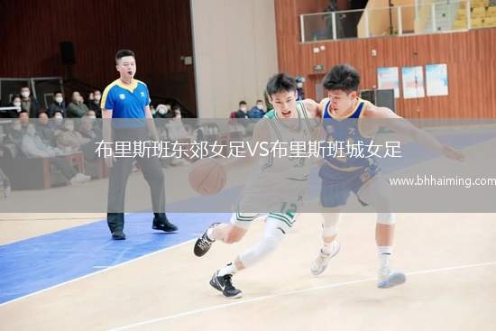 布里斯班東郊女足VS布里斯班城女足