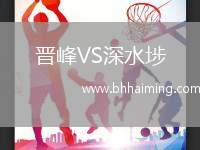 晉峰VS深水埗