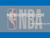 卡拉曼VS伊尼高爾士邦