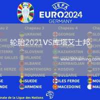 輪胎2021VS庫(kù)塔艾士邦