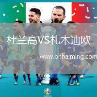 杜蘭高VS札木迪歐