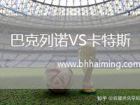 巴克列諾VS卡特斯