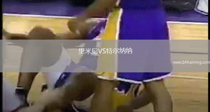 里米尼VS特爾納納