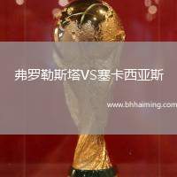 弗羅勒斯塔VS塞卡西亞斯