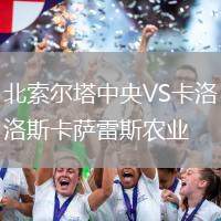 北索爾塔中央VS卡洛斯卡薩雷斯農(nóng)業(yè)