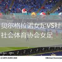 貝爾格拉諾女足VS社會體育協(xié)會女足