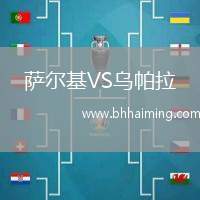 薩爾基VS烏帕拉