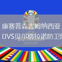 康賽普森吉姆納西亞VS貝爾格拉諾防衛(wèi)隊