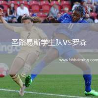 圣路易斯學(xué)生隊VS羅森
