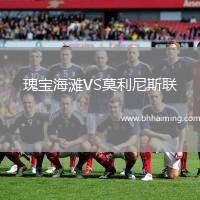 瑰寶海灘VS莫利尼斯聯(lián)