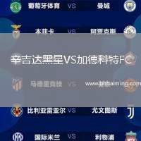 辛吉達黑星VS加德科特FC