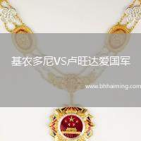 基農(nóng)多尼VS盧旺達愛國軍