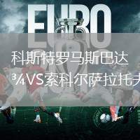 科斯特羅馬斯巴達(dá)VS索科爾薩拉托夫