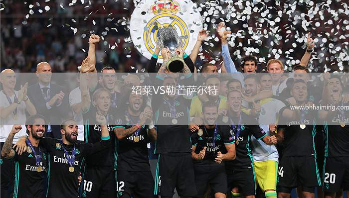 紹萊VS勒芒薩爾特