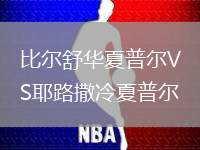 比爾舒華夏普爾VS耶路撒冷夏普爾