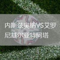內(nèi)斯茲奧納VS艾羅尼基爾亞特阿塔