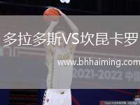 多拉多斯VS坎昆卡羅