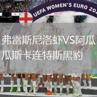 弗雷斯尼洛蝦VS阿瓜斯卡連特斯黑豹