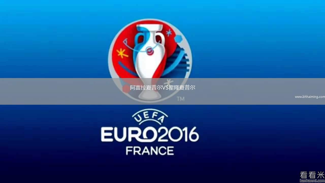 阿富拉夏普爾VS霍隆夏普爾