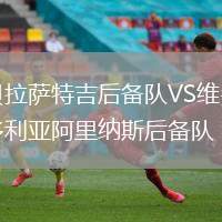 貝拉薩特吉后備隊VS維多利亞阿里納斯后備隊