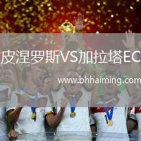 皮涅羅斯VS加拉塔EC