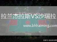 拉蘭杰拉斯VS沙瑞拉