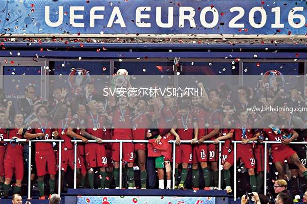 SV安德爾林VS哈爾旺