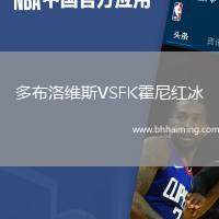 多布洛維斯VSFK霍尼紅冰