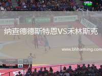 納查德德斯特恩VS禾林斯克