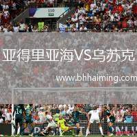 亞得里亞海VS烏蘇克