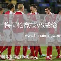 梅荷倫競技VS威倫