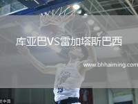 庫亞巴VS雷加塔斯巴西