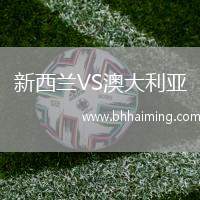 新西蘭VS澳大利亞