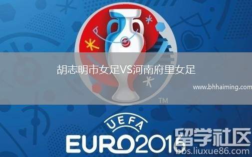 胡志明市女足VS河南府里女足
